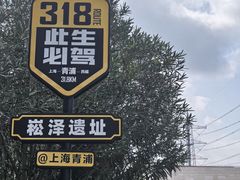 -上海崧泽遗址博物馆