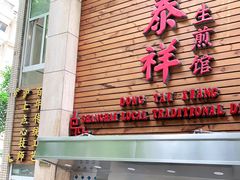 门面-东泰祥生煎馆(陕西南路店)