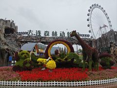 -大连森林动物园