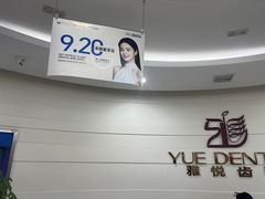 -雅悦齿科(顾村公园店)