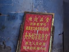 -舟舟刮凉粉