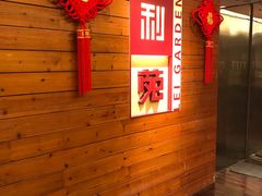 -利苑酒家(合景国际金融广场店)