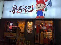 门面-寻虾记(小寨店)
