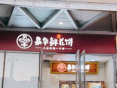 -嘉华鲜花饼(万达店)