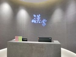 -汉棠汉方·美肤调体