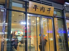 门面-都士牧人现烤牛肉干