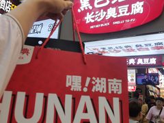 门面-黑色经典臭豆腐·湖南特产(坡子街店)