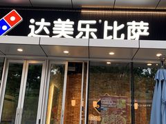 门面-达美乐比萨(留仙大道店)