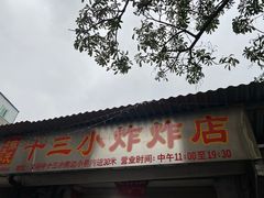 门面-陈氏老字号十三小炸炸店