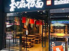 门面-和府捞面(壹方天地店)