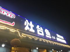 门面-荣德灶台鱼(圣泉寺店)