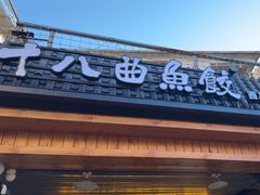 -非遗·十八曲鱼饺(西马总店)