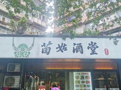 -苗姑酒堂(仁义社区店)