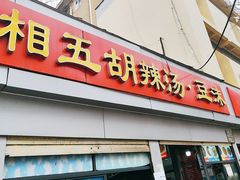 -逍遥镇刘相五胡辣汤豆沫馆(康复中街店)