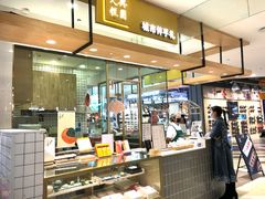 -阮大兴糕团(杭州西湖银泰百货店)