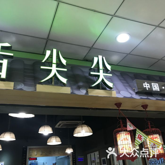 舌尖尖图片-北京粉面馆-大众点评网