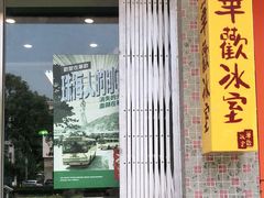 -華歡冰室-WahFoon(吉大店)
