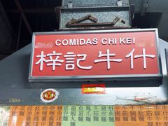 -梓记牛什(總店)
