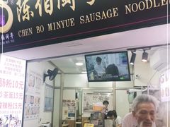 门面-陈伯手工鱼丸(鼓浪屿沙滩店)