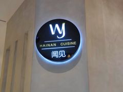 -闻见中国海南菜(K11店)