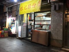 -银记肠粉店(北京路店)