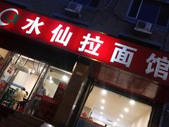 -水仙拉面(水仙街店)