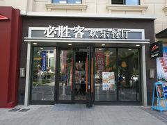 门面-必胜客(金高店)