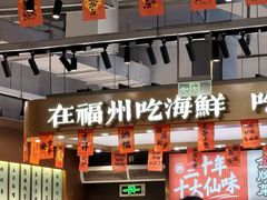 -兴仙饭店·闽味海鲜(马尾总店)