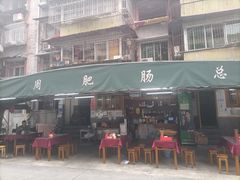-周肥肠(江油总店)