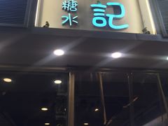 -松记糖水店(铜锣湾分店)