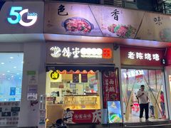 门面-鹅堂·荣昌卤鹅(九重锦美食城店)