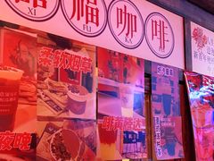 -囍福咖啡(这有山店)