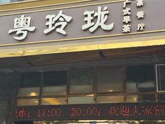 -粤玲珑广式早茶·茶餐厅