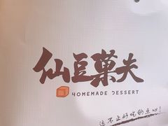 -仙豆菓夫(鼓楼店)