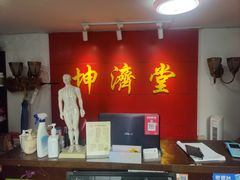 -坤济堂盲人推拿按摩