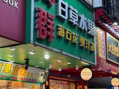 -阿群甘草水果