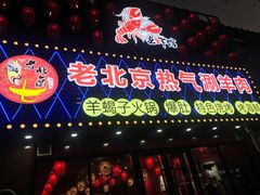 -老北京热气涮羊肉·小龙虾·烤鱼(呼玛路店)