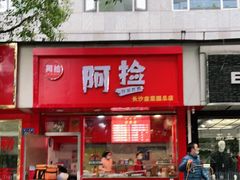 门面-阿捡忭京炸鸡(长沙韭菜园总店)