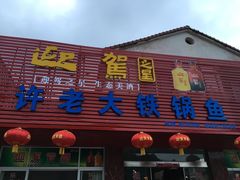 门面-万佛湖许老大铁锅鱼(黑金冠店)