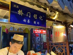 门面-桥门程记(兰州南关夜市店)