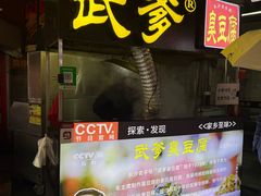 -武爹臭豆腐(坡子街店)