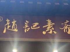 -赵记素斋·绿豆馅饼(钟楼小区店)
