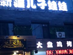 门面-新疆儿子娃娃餐厅(锦华街店)