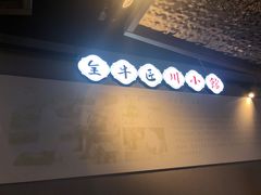 -全牛匠·乐山跷脚牛肉(西单华威约饭街店)