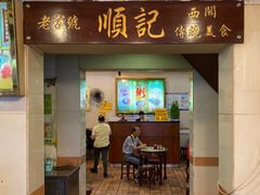 门面-顺记冰室(宝华路店)