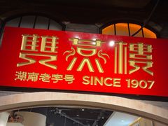 -双燕楼·手工馄饨·汤面小吃(世纪汇店)