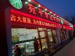 门面-宛平李记小吃(东关街店)