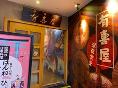 -有喜屋·深夜食堂(北京西路店)