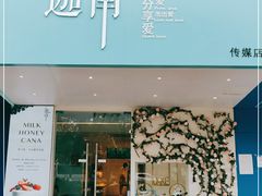门面-迦南·甜品蛋糕(传媒店)