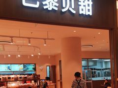 -巴黎贝甜·生日蛋糕(环球中心店)